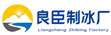 厦门良臣制冰厂