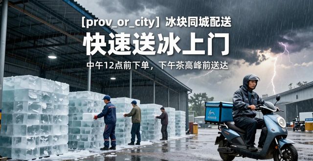 厦门冰块同城配送 快速送冰上门