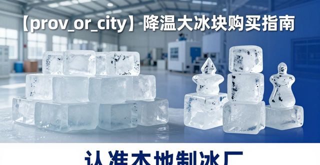 厦门降温大冰块购买 认准本地制冰厂