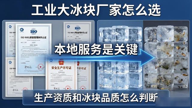 工业大冰块厂家怎么选?厦门本地服务是关键