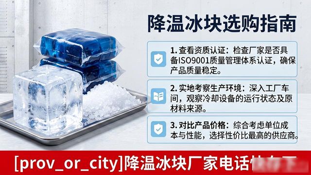 工厂降温冰块怎么选?厦门降温冰块厂家电话快存下