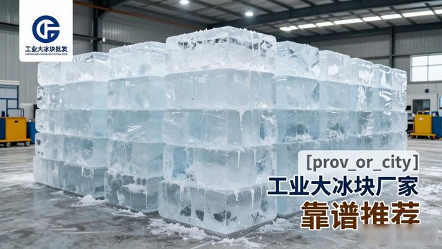 厦门工业大冰块厂家哪家靠谱 降温冰块批发指南